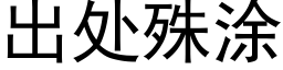 出處殊塗 (黑體矢量字庫)