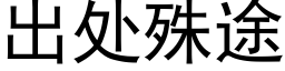 出處殊途 (黑體矢量字庫)