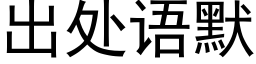 出处语默 (黑体矢量字库)