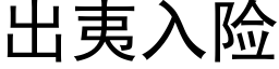 出夷入險 (黑體矢量字庫)