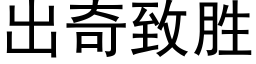 出奇緻勝 (黑體矢量字庫)