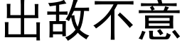 出敌不意 (黑体矢量字库)