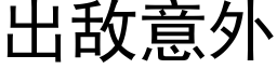 出敌意外 (黑体矢量字库)