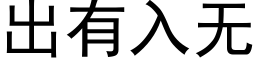 出有入无 (黑体矢量字库)