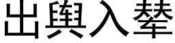 出舆入辇 (黑体矢量字库)