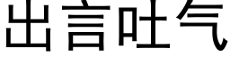 出言吐氣 (黑體矢量字庫)