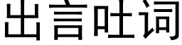 出言吐词 (黑体矢量字库)