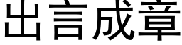 出言成章 (黑體矢量字庫)