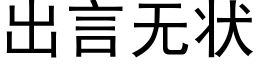 出言无状 (黑体矢量字库)