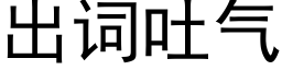 出词吐气 (黑体矢量字库)