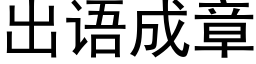 出語成章 (黑體矢量字庫)