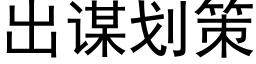 出谋划策 (黑体矢量字库)