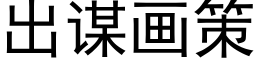 出謀畫策 (黑體矢量字庫)