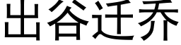 出谷遷喬 (黑體矢量字庫)