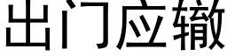 出門應轍 (黑體矢量字庫)