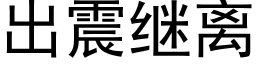 出震继离 (黑体矢量字库)