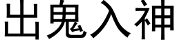 出鬼入神 (黑体矢量字库)