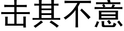 击其不意 (黑体矢量字库)