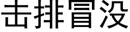 击排冒没 (黑体矢量字库)