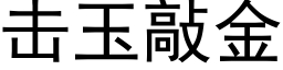 击玉敲金 (黑体矢量字库)