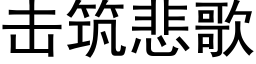 擊築悲歌 (黑體矢量字庫)