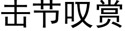 擊節歎賞 (黑體矢量字庫)