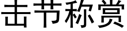 击节称赏 (黑体矢量字库)