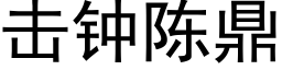 击钟陈鼎 (黑体矢量字库)