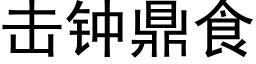 击钟鼎食 (黑体矢量字库)