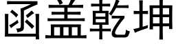 函蓋乾坤 (黑體矢量字庫)