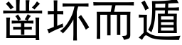 凿坏而遁 (黑体矢量字库)