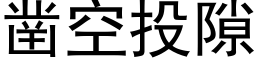 鑿空投隙 (黑體矢量字庫)