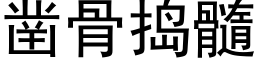 凿骨捣髓 (黑体矢量字库)