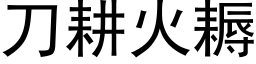 刀耕火耨 (黑體矢量字庫)