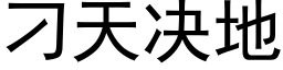 刁天决地 (黑体矢量字库)