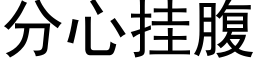 分心挂腹 (黑體矢量字庫)