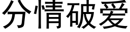 分情破愛 (黑體矢量字庫)