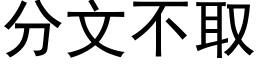 分文不取 (黑體矢量字庫)