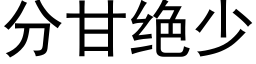 分甘絕少 (黑體矢量字庫)