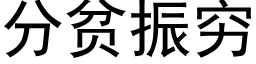 分贫振穷 (黑体矢量字库)