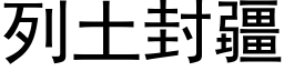 列土封疆 (黑體矢量字庫)