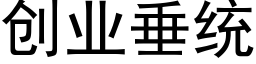 創業垂統 (黑體矢量字庫)