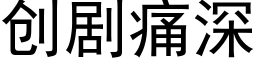 創劇痛深 (黑體矢量字庫)