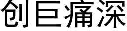 創巨痛深 (黑體矢量字庫)