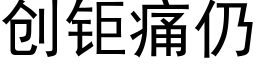 创钜痛仍 (黑体矢量字库)