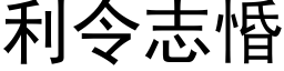 利令志惛 (黑體矢量字庫)