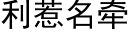 利惹名牽 (黑體矢量字庫)