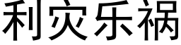 利灾乐祸 (黑体矢量字库)