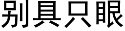 别具只眼 (黑体矢量字库)