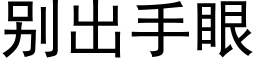 别出手眼 (黑體矢量字庫)